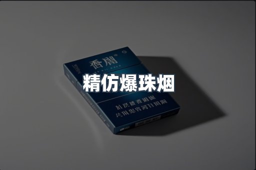 精仿爆珠烟
